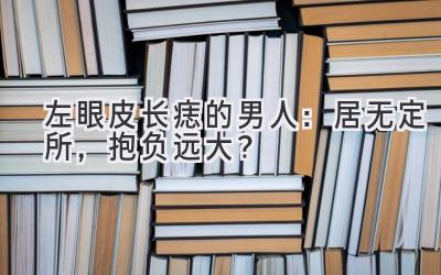 左眼皮长痣的男人:居无定所,抱负远大?-图片1