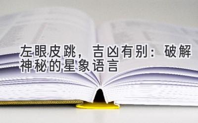 左眼皮跳，吉凶有别：破解神秘的星象语言-图片1