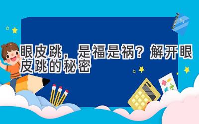 眼皮跳，是福是祸？解开眼皮跳的秘密-图片1