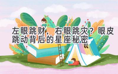 左眼跳财,右眼跳灾?眼皮跳动背后的星座秘密-图片1