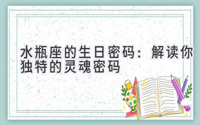 水瓶座的生日密码：解读你独特的灵魂密码-图片1