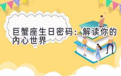 巨蟹座生日密码：解读你的内心世界-图片1