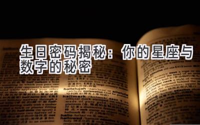 生日密码揭秘:你的星座与数字的秘密-图片1