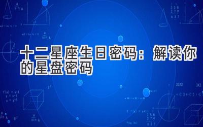 十二星座生日密码:解读你的星盘密码-图片1
