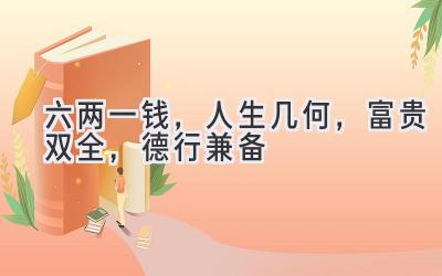 六两一钱,人生几何,富贵双全,德行兼备-图片1
