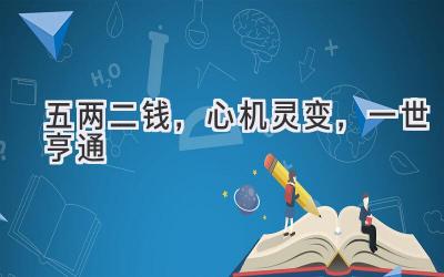 五两二钱,心机灵变,一世亨通-图片1