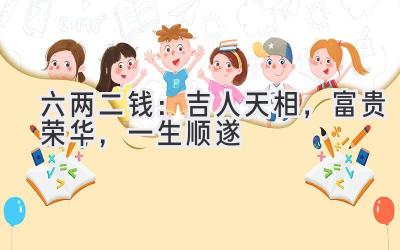 六两二钱:吉人天相,富贵荣华,一生顺遂-图片1