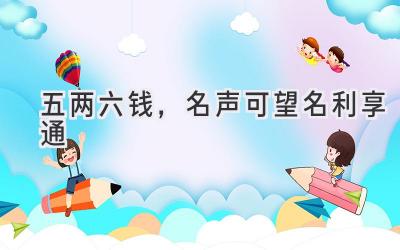 五两六钱,名声可望名利享通-图片1