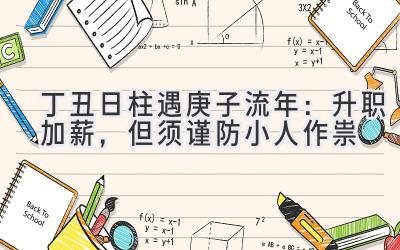 丁丑日柱遇2020庚子流年:升职加薪,但须谨防小人作祟-图片1