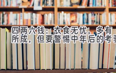 四两六钱:衣食无忧,多有所成,但要警惕中年后的考验-图片1
