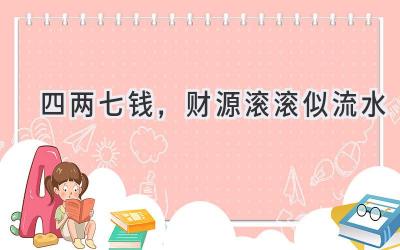 四两七钱,财源滚滚似流水-图片1