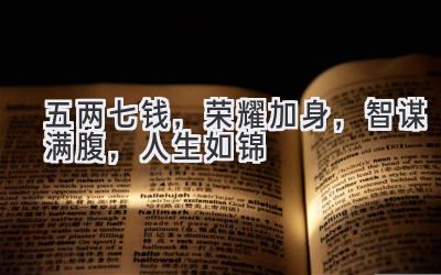 五两七钱,荣耀加身,智谋满腹,人生如锦-图片1