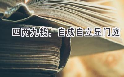 四两九钱,自成自立显门庭-图片1
