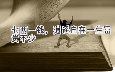 七两一钱,逍遥自在一生富贵不少-图片1