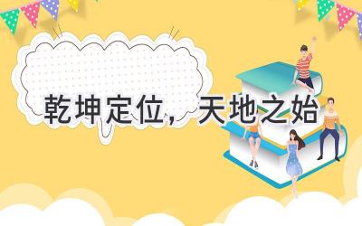 乾坤定位,天地之始-图片1