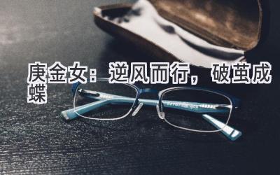 庚金女2020:逆风而行,破茧成蝶-图片1