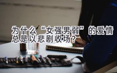 为什么“女强男弱”的爱情总是以悲剧收场?-图片1