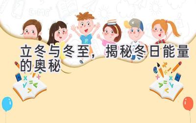 立冬与冬至,揭秘冬日能量的奥秘-图片1
