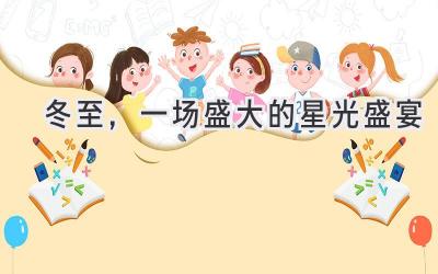 冬至,一场盛大的星光盛宴-图片1