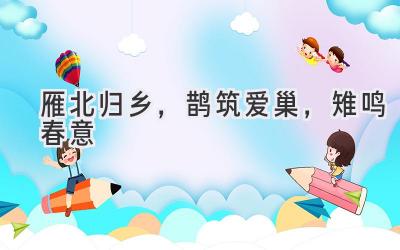 雁北归乡,鹊筑爱巢,雉鸣春意-图片1