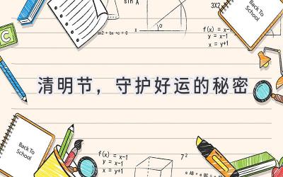 清明节,守护好运的秘密-图片1