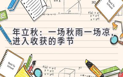 2019年立秋:一场秋雨一场凉,进入收获的季节-图片1