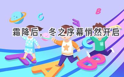 霜降后,冬之序幕悄然开启-图片1