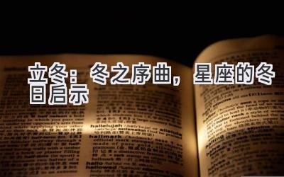 立冬:冬之序曲,星座的冬日启示-图片1