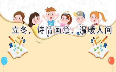 立冬,诗情画意,温暖人间-图片1