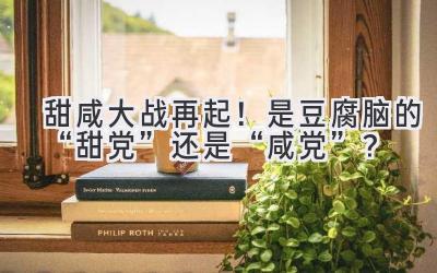 甜咸大战再起!是豆腐脑的“甜党”还是“咸党”?-图片1