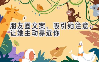 朋友圈文案,吸引她注意,让她主动靠近你-图片1