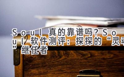 Soul真的靠谱吗?Soul软件测评:探探的“灵魂”继任者-图片1