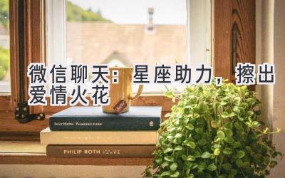 微信聊天:星座助力,擦出爱情火花-图片1