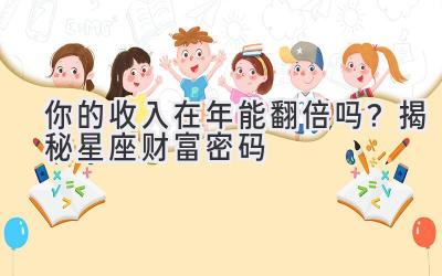 你的收入在2019年能翻倍吗?揭秘星座财富密码-图片1