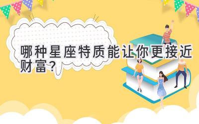 哪种星座特质能让你更接近财富？-图片1