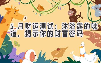 5月财运测试：沐浴露的味道，揭示你的财富密码-图片1