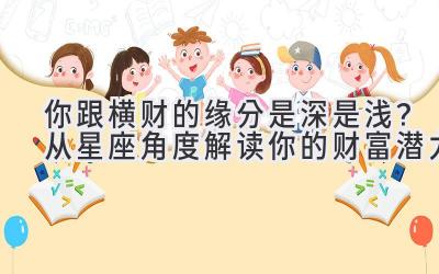 你跟横财的缘分是深是浅?从星座角度解读你的财富潜力-图片1