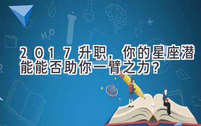 2017升职,你的星座潜能能否助你一臂之力?-图片1
