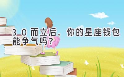 30而立后,你的星座钱包能争气吗?-图片1