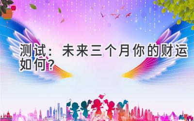 测试:未来三个月你的财运如何?-图片1