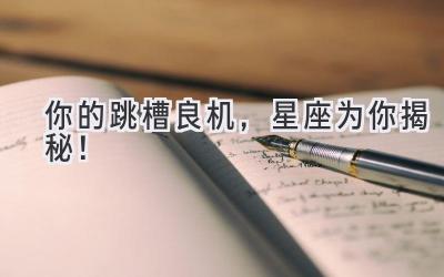 你的跳槽良机,星座为你揭秘!-图片1