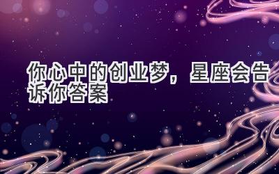 你心中的创业梦,星座会告诉你答案-图片1