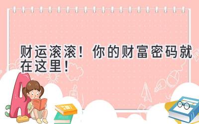 财运滚滚!你的财富密码就在这里!-图片1