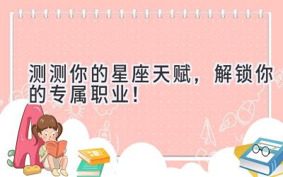 测测你的星座天赋，解锁你的专属职业！-图片1