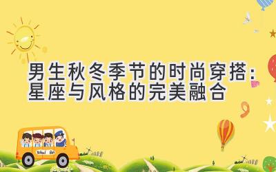 男生秋冬季节的时尚穿搭:星座与风格的完美融合-图片1