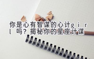 你是心有智谋的心计girl吗？揭秘你的星座计谋-图片1