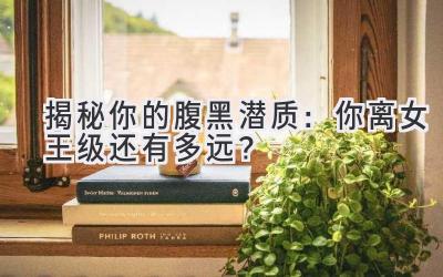 揭秘你的腹黑潜质：你离女王级还有多远？-图片1