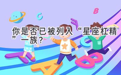 你是否已被列入“星座杠精”一族?-图片1