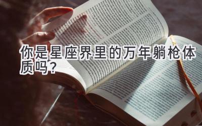 你是星座界里的万年躺枪体质吗？-图片1