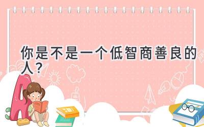 你是不是一个低智商善良的人?-图片1